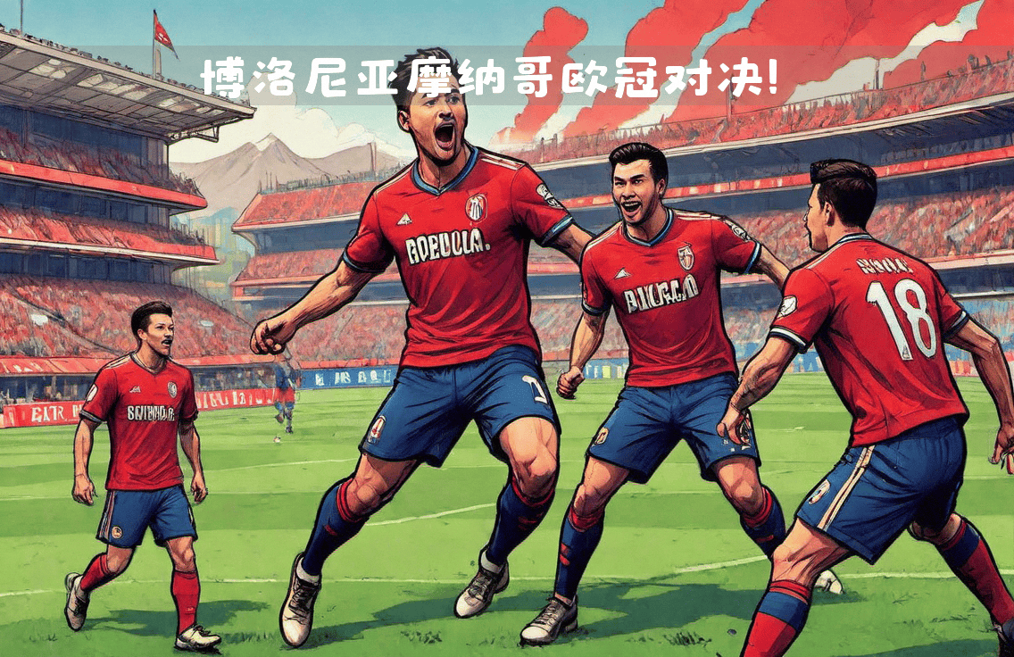 -摩纳哥球员集体努力备战关键战役