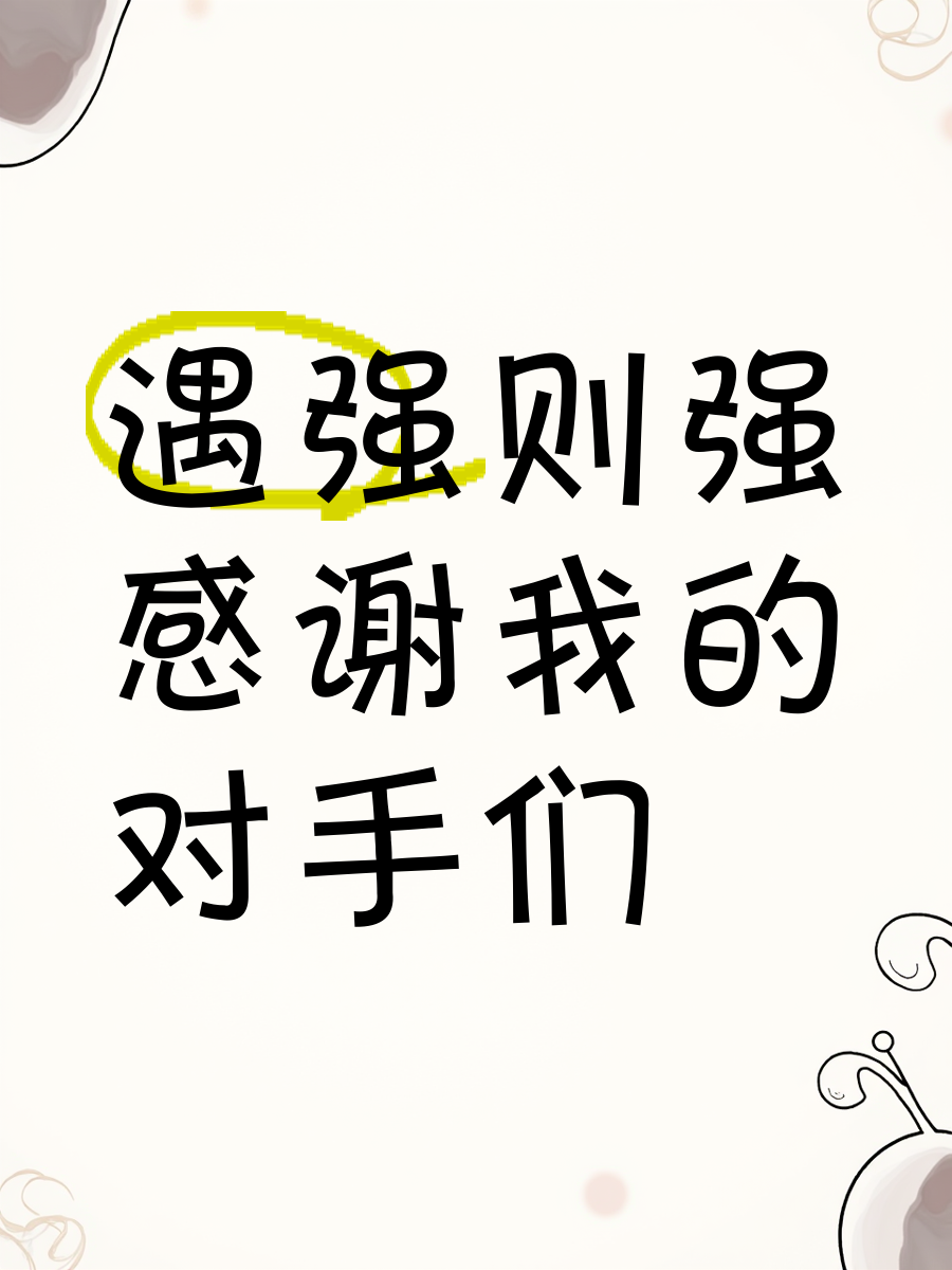 对手皆强,竞争日益激烈,胜负难料 对手皆强,竞争日益激烈,胜负难料
