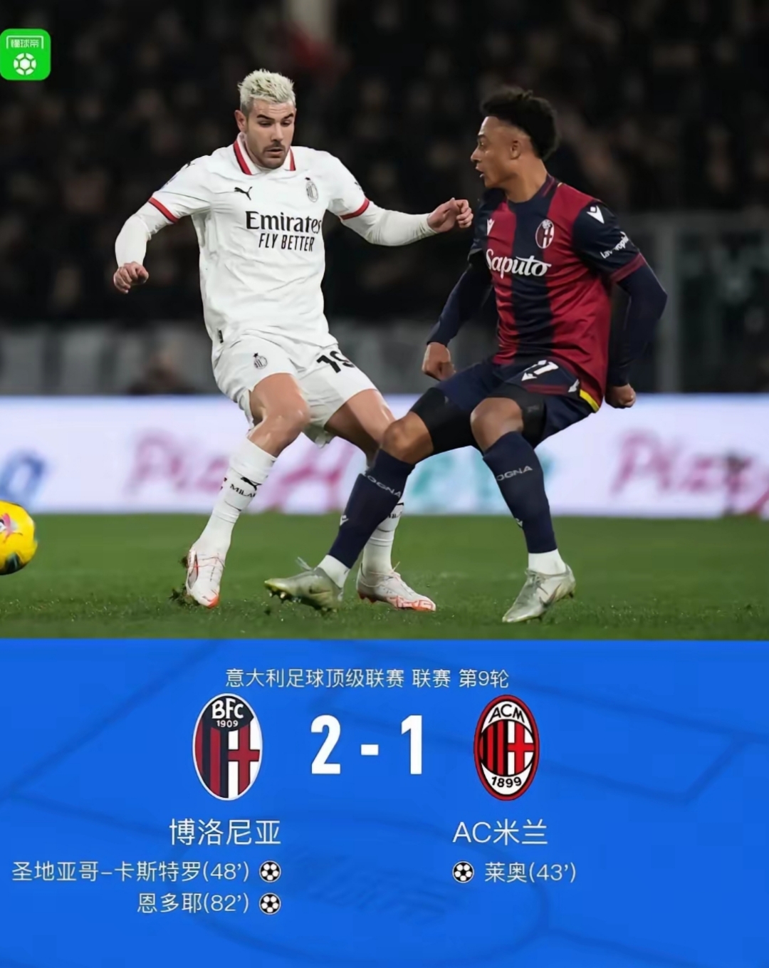 AC米兰表现不佳，0-3惨败无缘欧冠半决赛