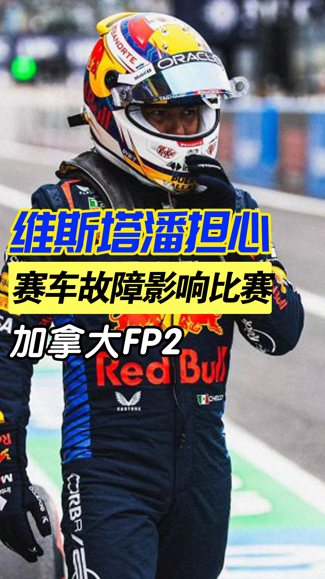 包含红牛二队碾压梅赛德斯，维斯塔潘关键制胜的词条